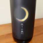 冬の月 (ふゆのつき) 日本酒 岡山 嘉美心酒造