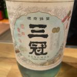 三冠 (さんかん) 日本酒 岡山 三冠酒造