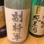 副将軍 (ふくしょうぐん) 日本酒 茨城 明利酒類