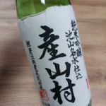 産山村 (うぶやまむら) 日本酒 熊本 千代の園酒造