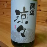 開運 涼々 (かいうん りょうりょう) 日本酒 静岡 土井酒造場