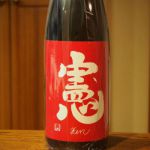 憲 (けん) 日本酒 奈良 奈良豊澤酒造