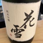 花雪 (はなゆき) 日本酒 熊本 河津酒造