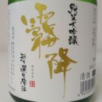霧降 (きりふり) 日本酒 栃木 せんきん