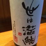 世は満続 (よはまんぞく) 日本酒 栃木 辻善兵衛商店
