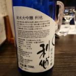 利他 (りた) 日本酒 東京 豊島屋酒造