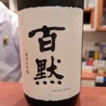 百黙 (ひゃくもく) 日本酒 兵庫 菊正宗酒造