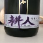 耕人 (こうじん) 日本酒 北海道 小林酒造