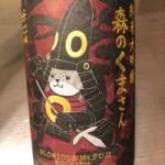 森のくまさん (もりのくまさん) 日本酒 山形 冨士酒造