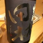 田林 (でんりん) 日本酒 宮城 田中酒造店