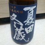 夏田冬蔵 (なつたふゆぞう) 日本酒 秋田 浅舞酒造