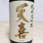 天喜 (てんき) 日本酒 埼玉 麻原酒造