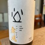 土田 (つちだ) 日本酒 群馬 土田酒造
