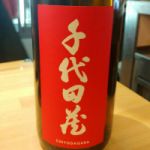 千代田蔵 (ちよだぐら) 日本酒 兵庫 太田酒造株式会社