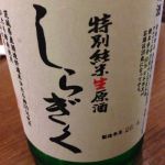 白菊 (しらぎく) 日本酒 茨城 合資会社廣瀬商店