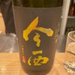 今西 (いまにし) 日本酒 奈良 今西酒造