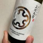 上川大雪 (かみかわたいせつ) 日本酒 北海道 上川大雪酒造