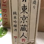 東京蔵人 (とうきょうくらびと) 日本酒 東京 小澤酒造
