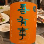 吾有事 (わがうじ) 日本酒 山形 奥羽自慢株式会社
