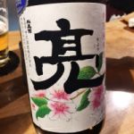 亮 (りょう) 日本酒 神奈川 中沢酒造