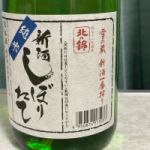 北の錦 (きたのにしき) 日本酒 北海道 小林酒造