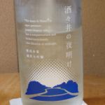 酒々井の夜明け (しすいのよあけ) 日本酒 千葉 飯沼本家