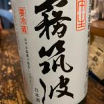 霧筑波 (きりつくば) 日本酒 茨城 浦里酒造店