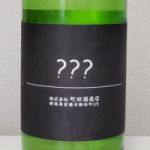 ???(トリプルハテナ) (とりぷるはてな) 日本酒 群馬 町田酒造店