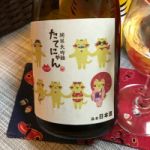 たてにゃん (たてにゃん) 日本酒 山形 楯の川酒造