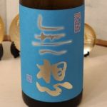無想 (むそう) 日本酒 新潟 大洋酒造