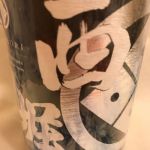 西掘 (にしぼり) 日本酒 栃木 西堀酒造