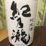 紀乃瀧 (きのたき) 日本酒 和歌山 紀の司酒造