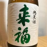 来福 (らいふく) 日本酒 茨城 来福酒造