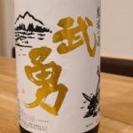 武勇 (ぶゆう) 日本酒 茨城 武勇