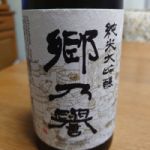 郷乃誉 (さとのほまれ) 日本酒 茨城 須藤本家