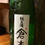 倉本 (くらもと) 日本酒 奈良 倉本酒造