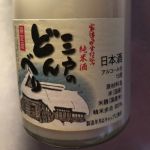 三戸のどんべり (さんのへのどんべり) 日本酒 青森 八戸酒類 八鶴工場