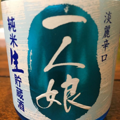 一人娘 (ひとりむすめ) 日本酒 茨城 山中酒造店