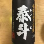 泰斗 (たいと) 日本酒 熊本 千代の園酒造