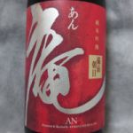 庵 (あん) 日本酒 岡山 熊屋酒造