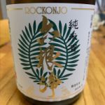 六根浄 (ろっこんじょう) 日本酒 山形 水戸部酒造