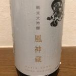 風神蔵 (ふうじんぐら) 日本酒 佐賀 天吹酒造