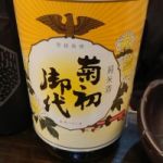 菊初御代 (きくはつみよ) 日本酒 宮崎 雲海酒造