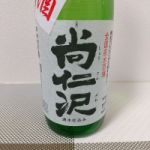尚仁沢 (しょうじんざわ) 日本酒 栃木 森戸酒造