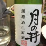 月の井 (つきのい) 日本酒 茨城 月の井酒造店