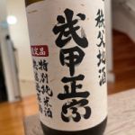 武甲正宗 (ぶこうまさむね) 日本酒 埼玉 武甲酒造