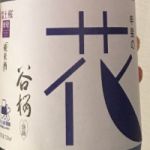 甲斐の花 (かいのはな) 日本酒 山梨 谷櫻酒造