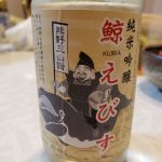 鯨えびす (くじらえびす) 日本酒 和歌山 尾崎酒造