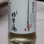 くまの那智の滝 (くまのなちのたき) 日本酒 和歌山 尾崎酒造