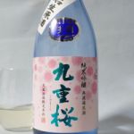 九重桜 (ここのえざくら) 日本酒 埼玉 大瀧酒造